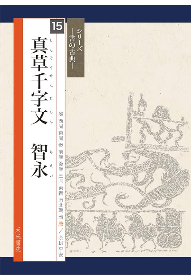 拡大法書撰選集31 智永草書千字文㈡〈関中本〉 Amazon.co.jp: 智永楷書千字文 (3) (拡大法書選集) : 本